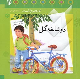 دوشاخه گل: باغچه‌ی دوازدهم