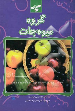 گروه میوه‌جات
