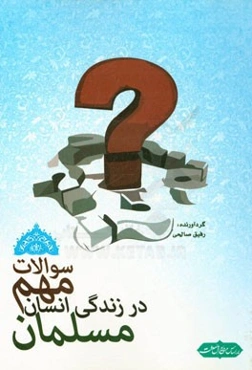 سوالات مهم در زندگی انسان مسلمان