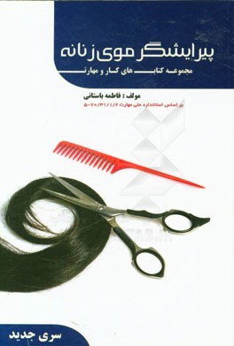 کتاب درسی پیرایشگر موی زنانه
