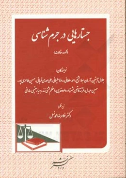 جستارهایی در جرم‌شناسی (مجموعه مقالات)
