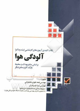 آلودگی هوا: بر اساس منابع بهداشت محیط: وارک - کلز و منابع دیگر