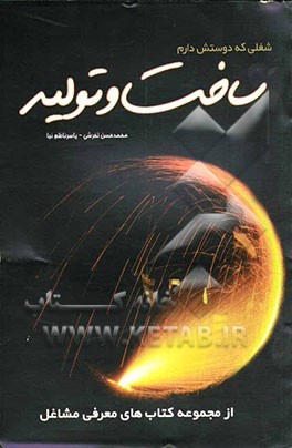 شغلی که دوستش دارم: ساخت و تولید