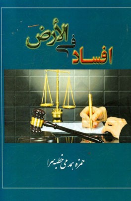 افساد فی الارض