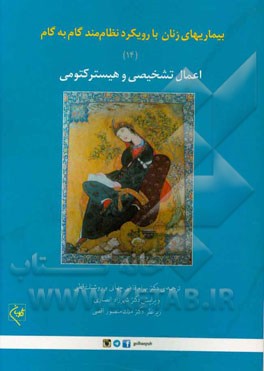 اعمال تشخیصی و هیسترکتومی