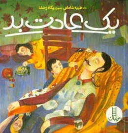 یک عادت بد (درباره‌ی مصرف بهینه‌ی برق)