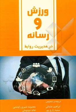 ورزش و رسانه در مدیریت روابط