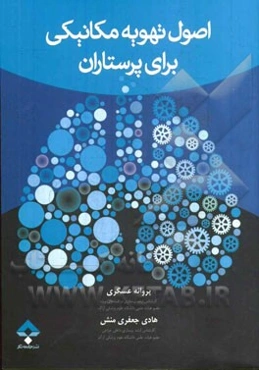 اصول تهویه مکانیکی برای پرستاران