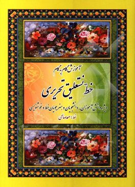 آموزش گام به گام خط نستعلیق تحریری: ویژه دانش‌آموزان، دانشجویان و هنرجویان خط و خوشنویسی
