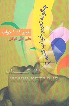 تعبیر هزار و یک خواب، یا، چگونه تعبیر خواب کنیم؟