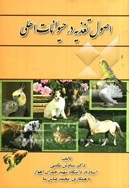 اصول تغذیه در حیوانات اهلی