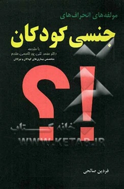 مولفه‌های انحرافهای جنسی کودکان