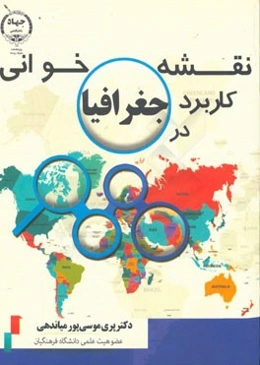 نقشه‌خوانی کاربرد در جغرافیا