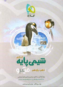 شیمی پایه کنکور (دهم + یازدهم)