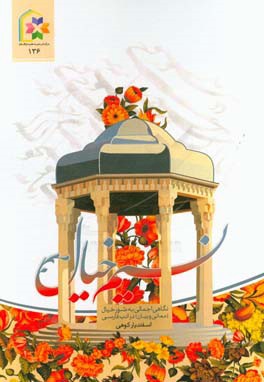 نسیم خیال: نگاهی اجمالی به صور خیال (معانی و بیان) در ادب فارسی