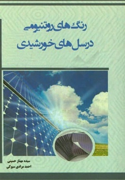 رنگ‌های رونتیومی در سلهای خورشیدی