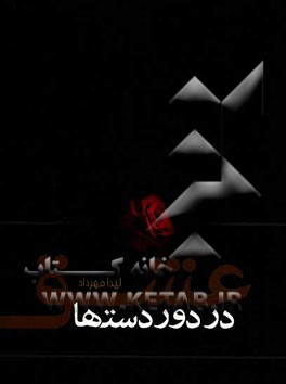 عشق در دوردست‌ها