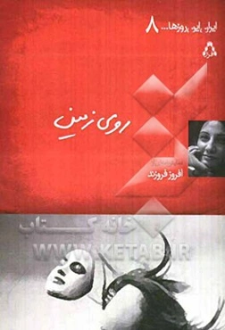 روی زمین (نمایشنامه در سه بخش)