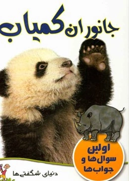 جانوران کمیاب