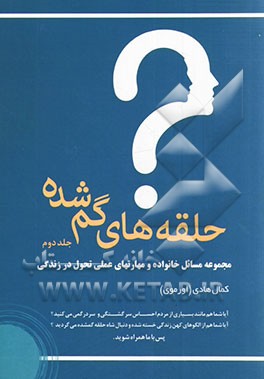 حلقه‌های گمشده: مجموعه مسائل خانواده و مهارتهای عملی تحول در زندگی