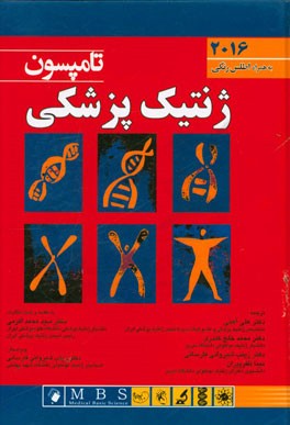 ژنتیک پزشکی تامپسون به همراه اطلس رنگی 2016