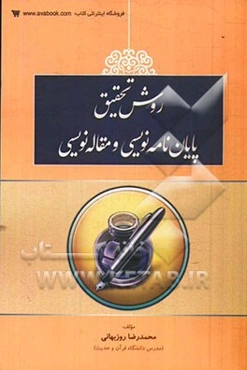 روش تحقیق پایان‌نامه‌نویسی و مقاله‌نویسی (شیوه‌ها و مهارت‌ها)