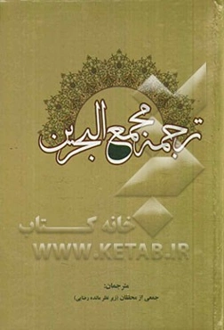ترجمه مجمع‌البحرین: الف - ب - ت - ث