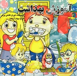 آموزش بهداشت