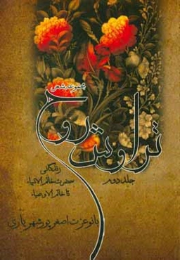 تراوش روح: زندگانی حضرت خاتم‌الانبیاء تا خاتم الاوصیاء