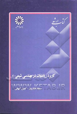 کاربرد ریاضیات در مهندسی شیمی: اصول کاربردها و مفاهیم