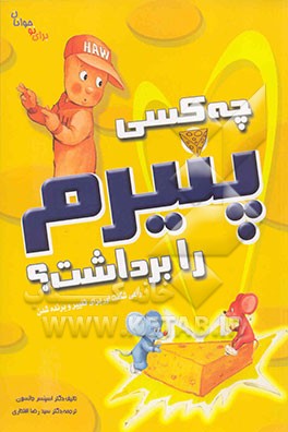 چه کسی پنیرم را برداشت؟: (برای نوجوانان) راهی شگفت‌آور برای تغییر و برنده‌ شدن