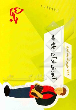 768 جی‌برگ یادگیری آموزش قرآن پایه نهم