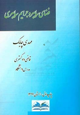فضای سایبر و جرایم سایبری = Cyber space and cyber crimes