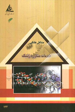 خدمات مشاوره ژنتیک