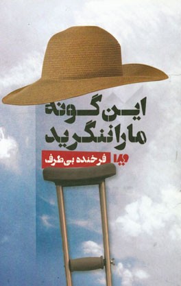 این گونه ما را ننگرید