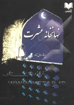 نهانخانه عشرت