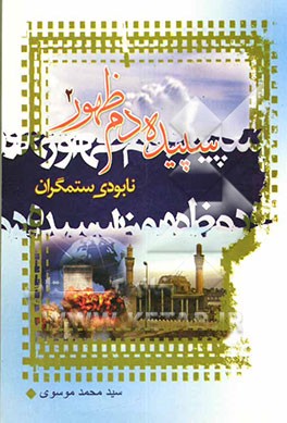 سپیده‌دم ظهور: نابودی ستمگران