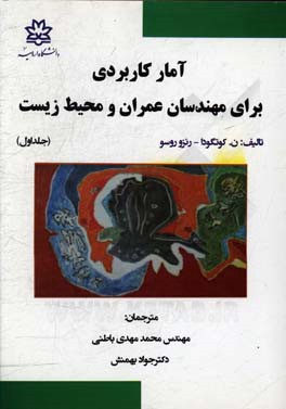 آمار کاربردی برای مهندسان عمران و محیط زیست