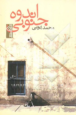 اندوه جنوبی