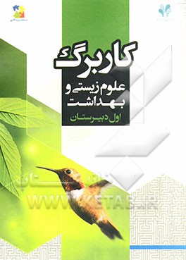 بسته مدیریت کلاسی: کاربرگ علوم زیستی و بهداشت