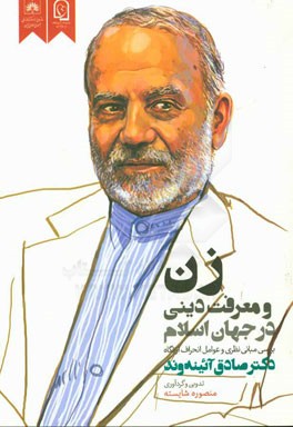 زن و معرفت دینی در جهان اسلام: بررسی مبانی نظری و عوامل انحراف از نگاه صادق آئینه‌وند