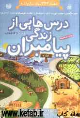درس‌هایی از زندگی پیامبران: حضرت آدم (ع)، حضرت نوح (ع)، حضرت ابراهیم (ع)، حضرت موسی (ع)، حضرت عیسی (ع)