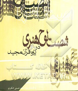 شصت لوح هنری در 60 پاره قرآن مجید