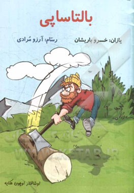 بالتا ساپی: اوشاق ناغیلی