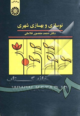 نوسازی و بهسازی شهری