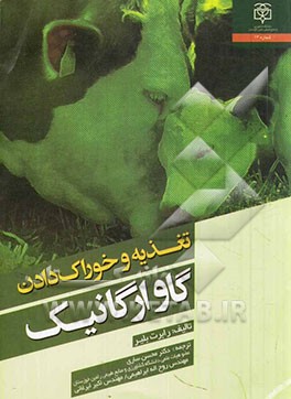 تغذیه و خوراک‌دادن گاو ارگانیک