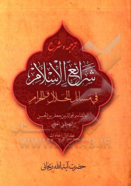 ترجمه و شرح شرائع الاسلام فی مسائل الحلال و الحرام: عبادات