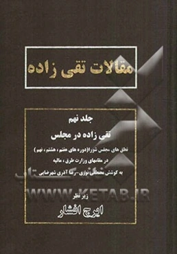 مقالات تقی‌زاده: تقی‌زاده در مجلس: نطق‌های مجلس شورا (دوره‌های هفتم، هشتم و نهم)