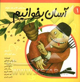 آسان بخوانیم: روان‌خوانی کلاس اول دبستان: 10 داستان برای آبان و آذر