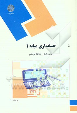 حسابداری میانه (1) (رشته حسابداری